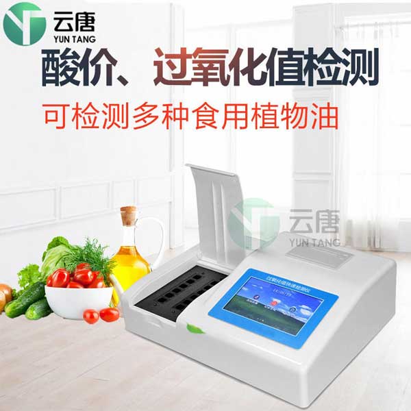 过氧化值检测仪_食用油过氧化值检测仪YT-GY12