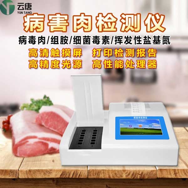 病害肉检测仪