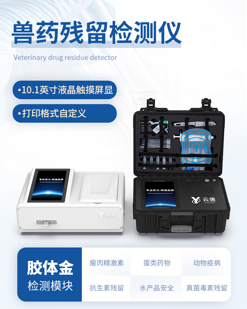 兽药残留检测仪_病害肉检测_瘦肉精检测仪_动物疫病检测仪-云唐科技