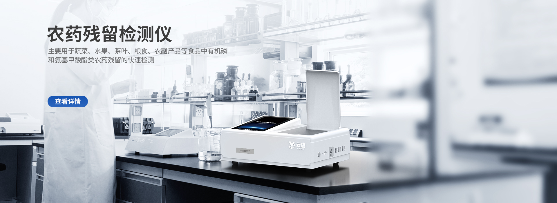农药残留检测仪