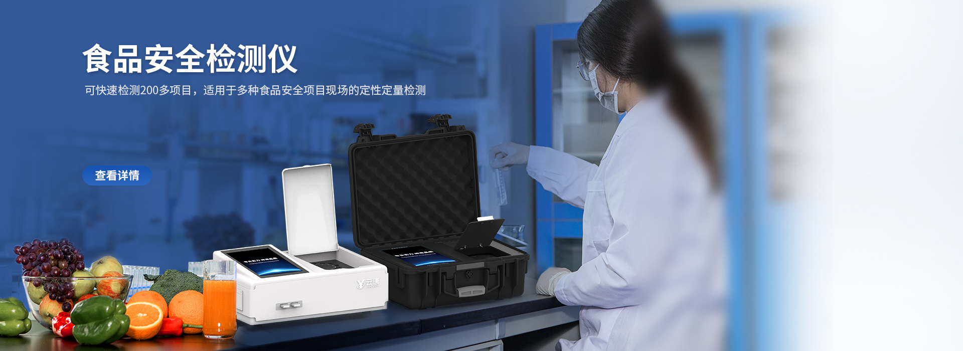 食品安全检测仪