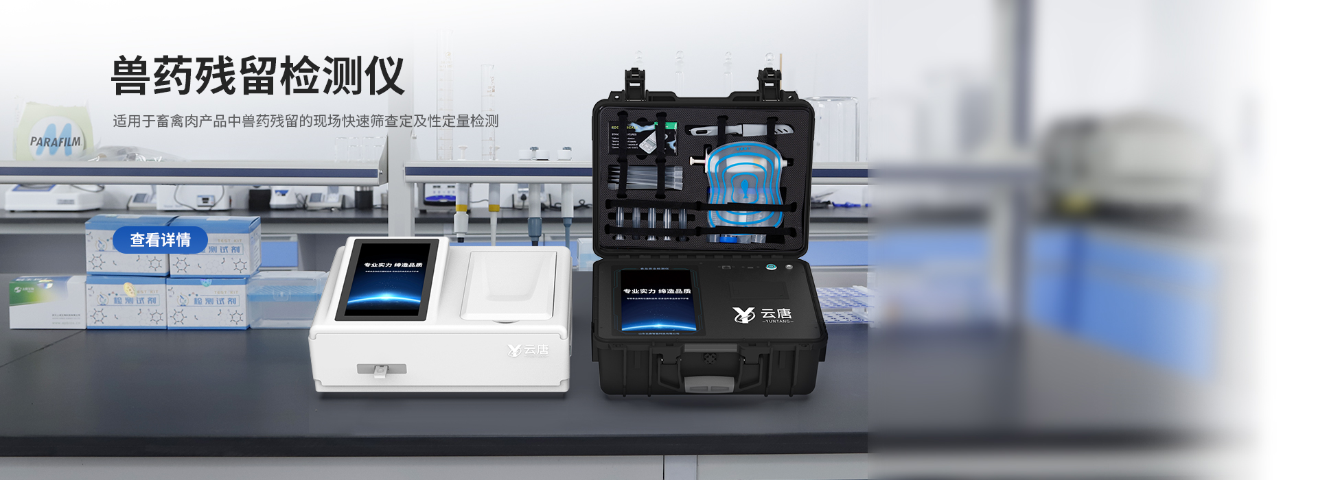 兽药残留检测仪