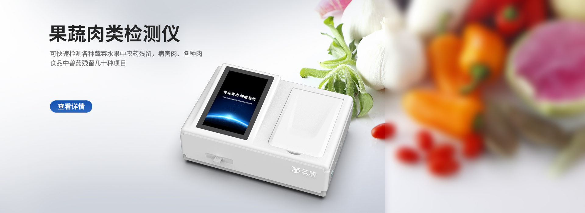 果蔬肉类检测仪