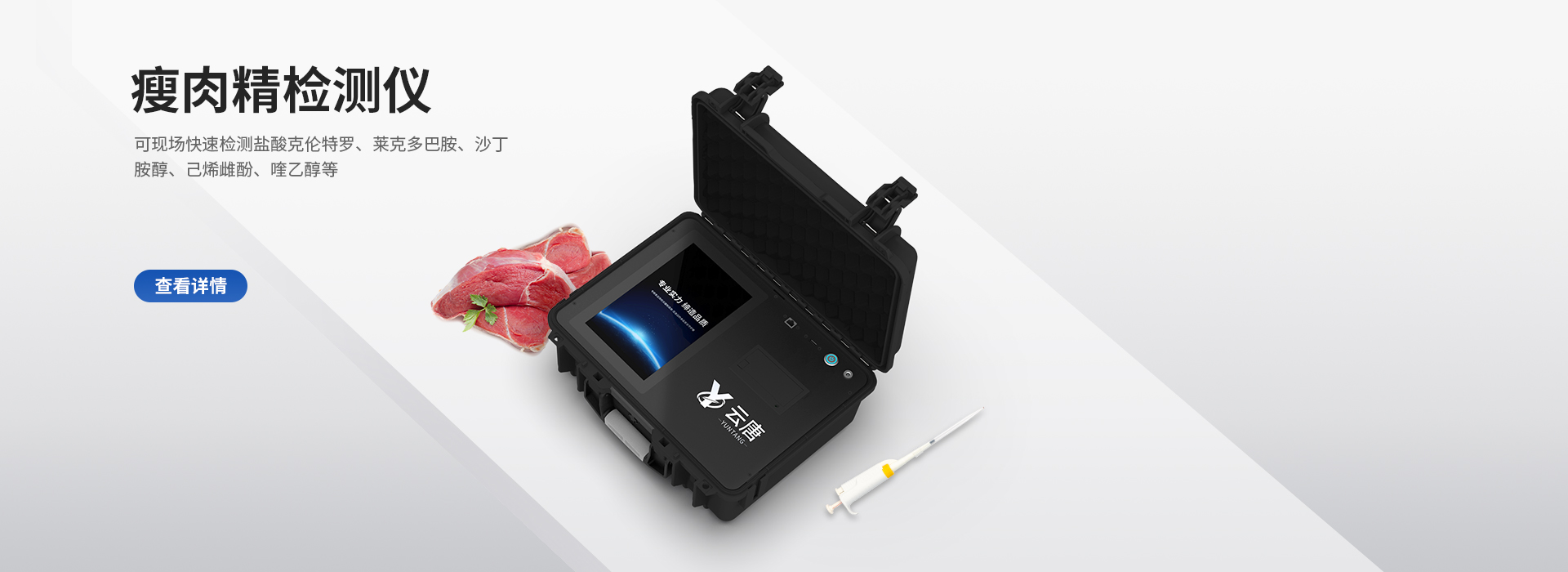 瘦肉精检测仪